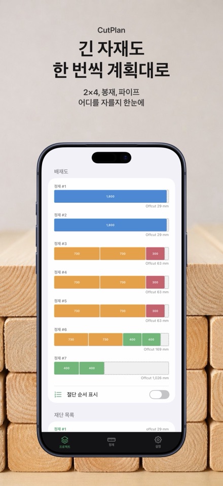 CutPlan 목재 재단 최적화 2
