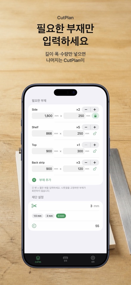 CutPlan 목재 재단 최적화 4