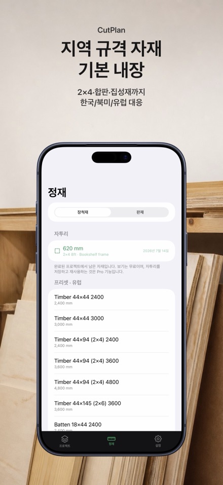 CutPlan 목재 재단 최적화 5