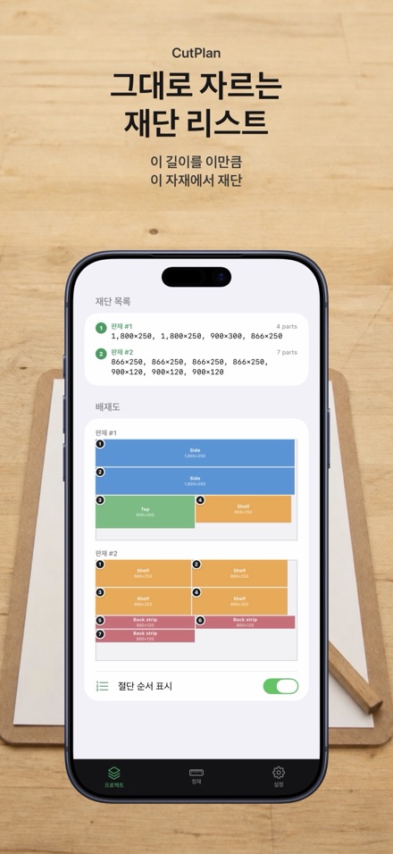 CutPlan 목재 재단 최적화 6