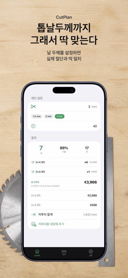 CutPlan 목재 재단 최적화 8