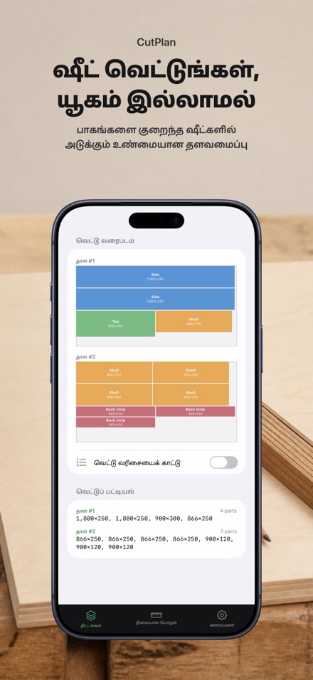 CutPlan: வெட்டு திட்டமிடல் 1