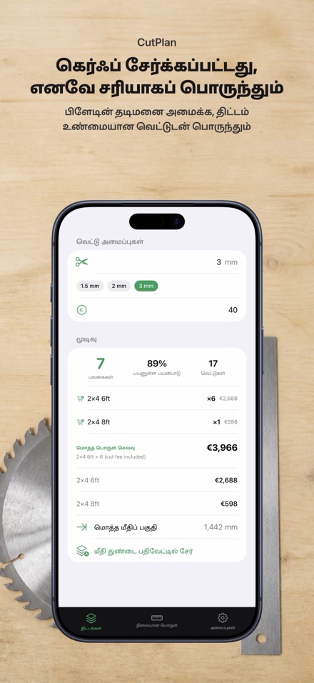 CutPlan: வெட்டு திட்டமிடல் 8