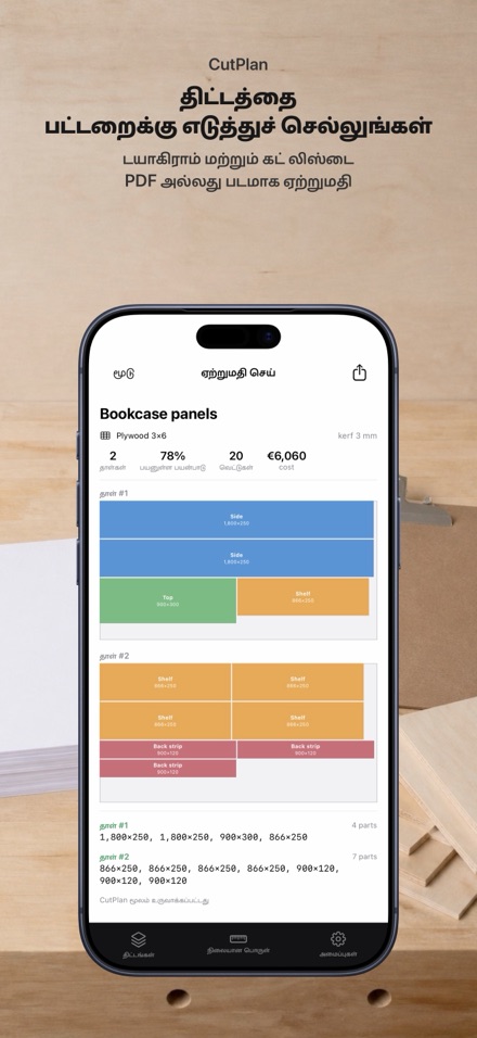CutPlan: வெட்டு திட்டமிடல் 9