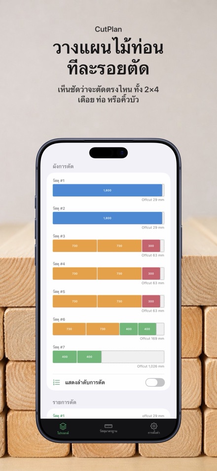 CutPlan: วางแผนตัดไม้และแผ่น 2