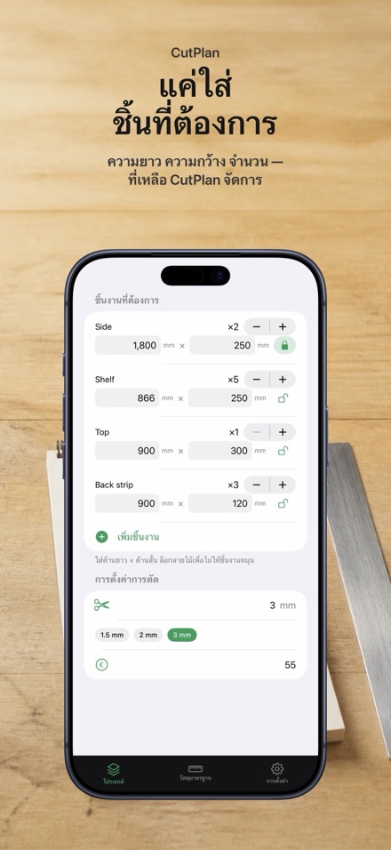 CutPlan: วางแผนตัดไม้และแผ่น 4