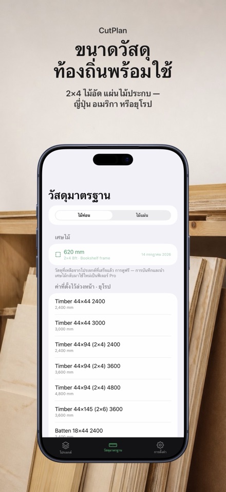 CutPlan: วางแผนตัดไม้และแผ่น 5
