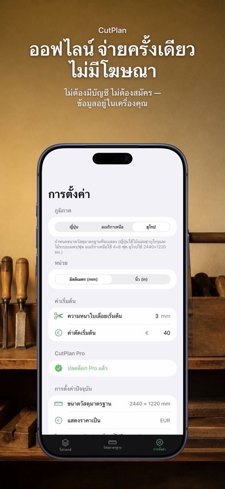 CutPlan: วางแผนตัดไม้และแผ่น 10