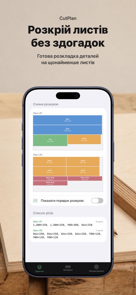 CutPlan: розкрій і розпил 1