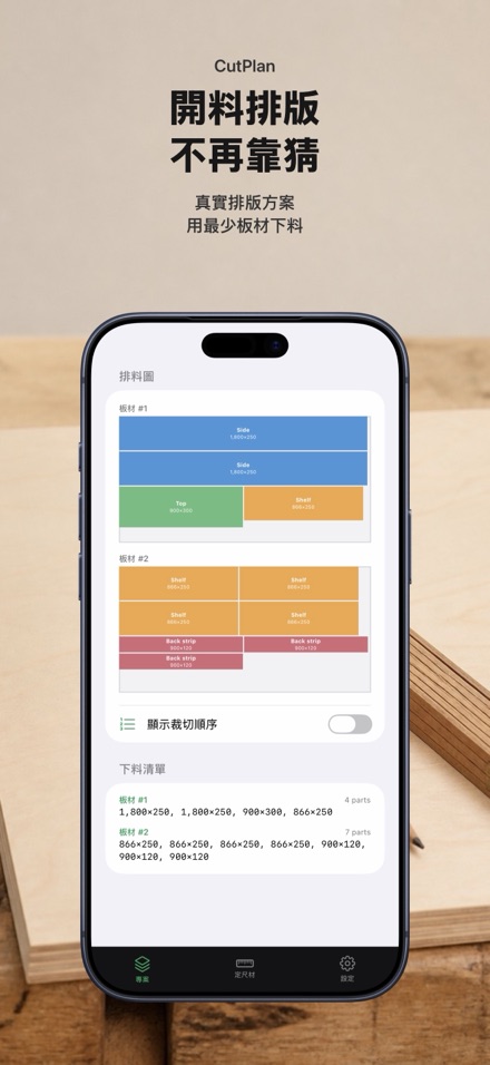 CutPlan 板材裁切優化排版 1