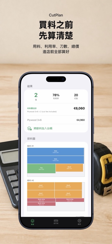 CutPlan 板材裁切優化排版 3