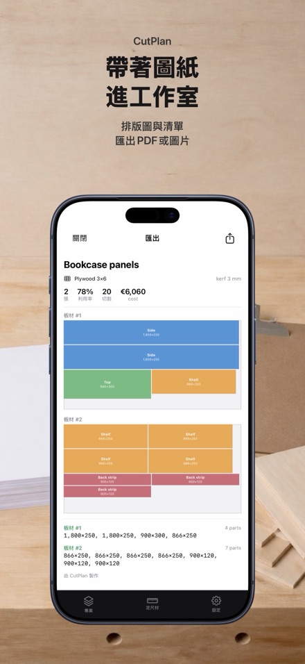 CutPlan 板材裁切優化排版 9