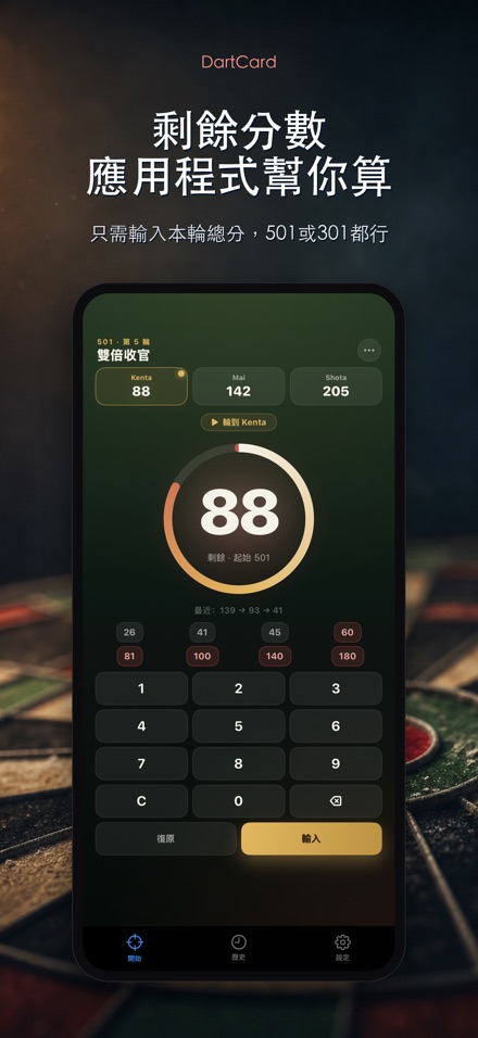 DartCard：飛鏢計分器