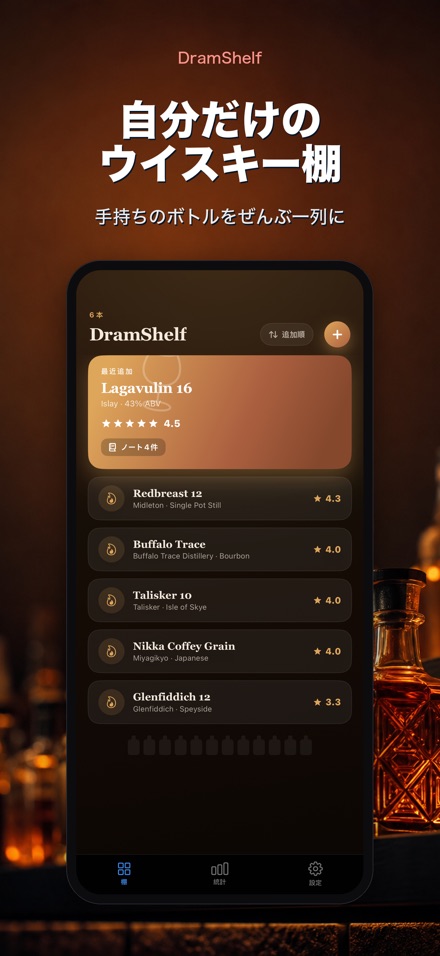 DramShelf：ウイスキー記録帳 1