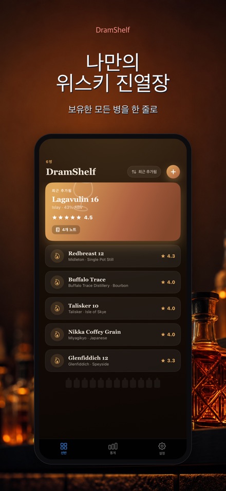 DramShelf: 위스키 노트 1