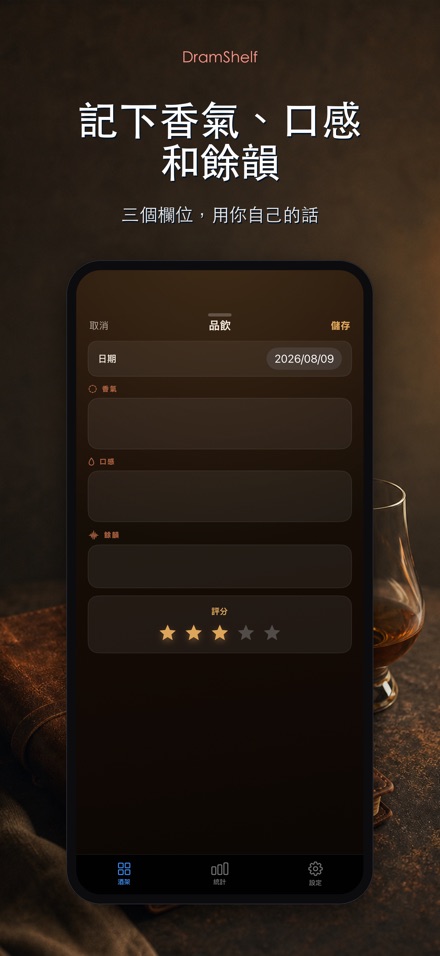 DramShelf：威士忌品鑑錄 3