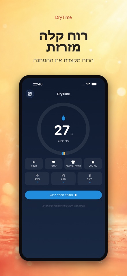 DryTime: כמה זמן עד יבש 9