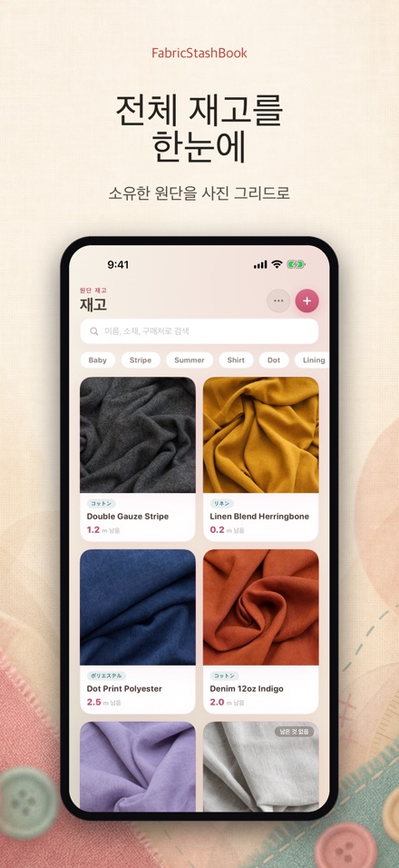 FabricStashBook: 원단 재고장