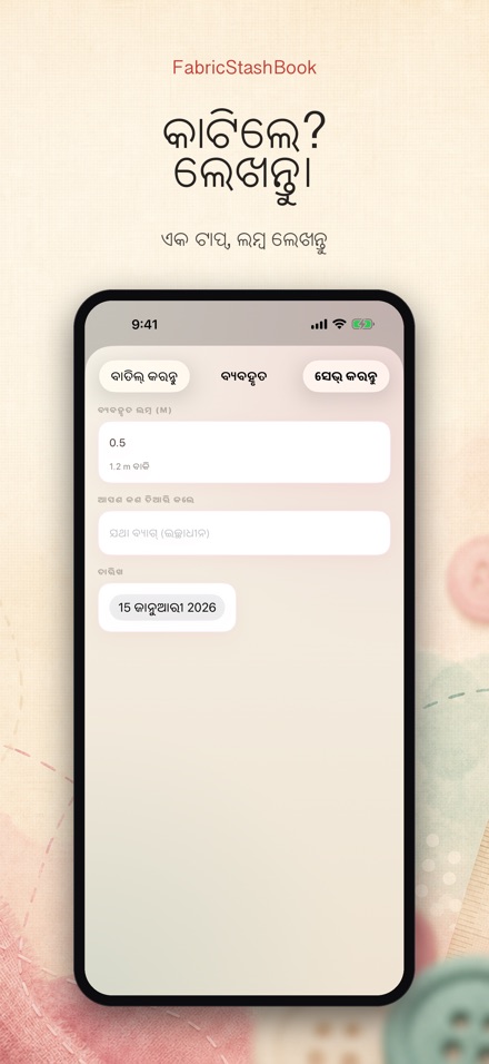 FabricStashBook: କପଡ଼ା ଷ୍ଟକ୍ 3
