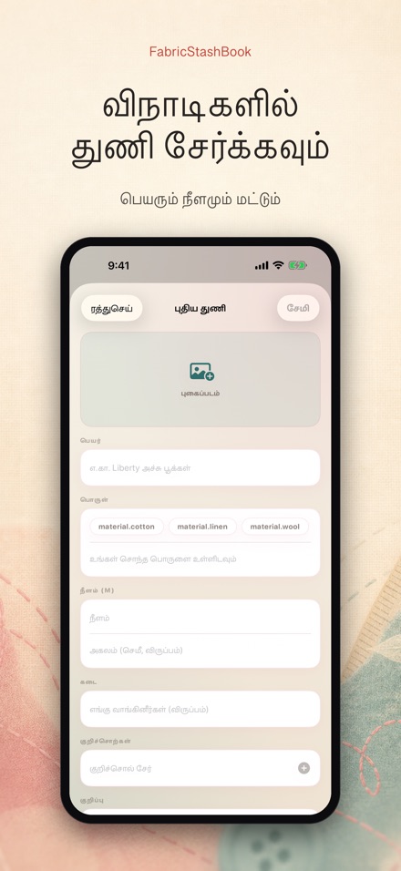 FabricStashBook: துணி இருப்பு 7