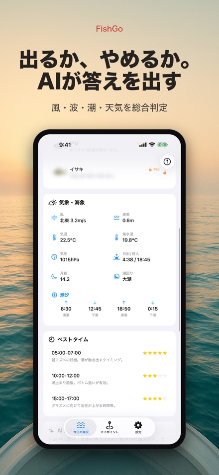 FishGo 釣り 海況 釣果予報 9