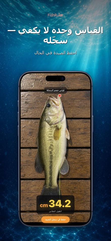 FishRuler: قياس طول السمكة 2