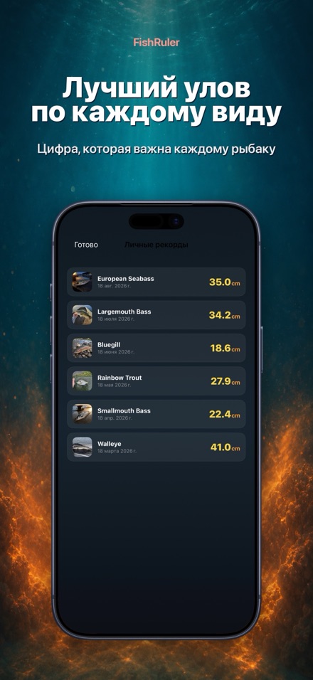 FishRuler: замер рыбы в AR 8