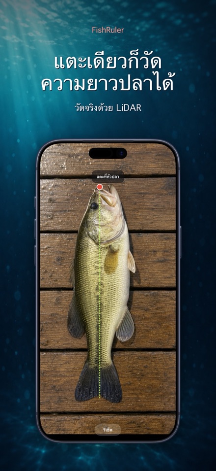 FishRuler: วัดขนาดปลา 1