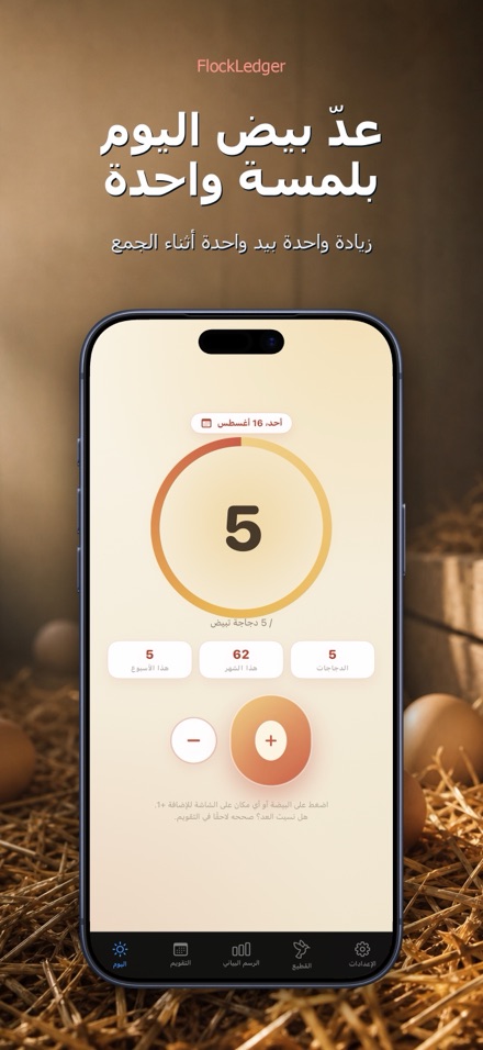 FlockLedger: عداد البيض 1