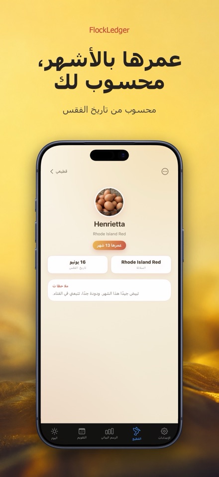 FlockLedger: عداد البيض 7
