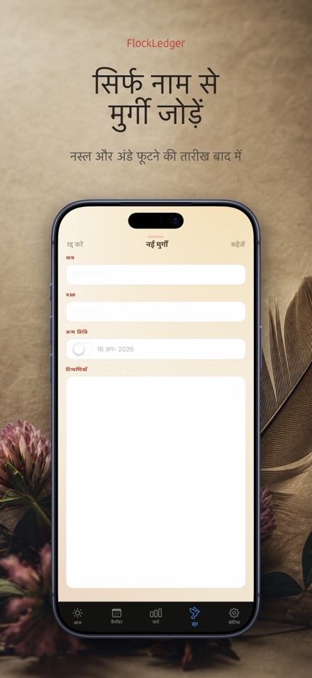 FlockLedger: अंडा काउंटर 6