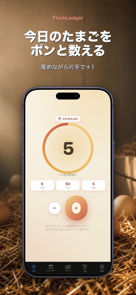FlockLedger：たまご記録帳 1