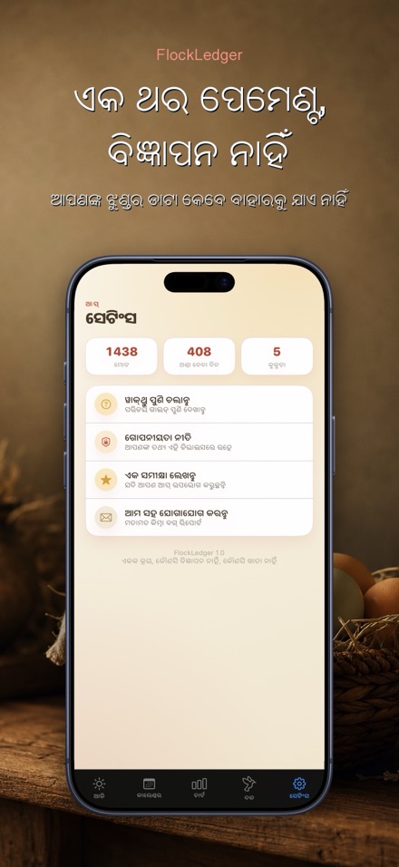 FlockLedger: ଅଣ୍ଡା କାଉଣ୍ଟର 10