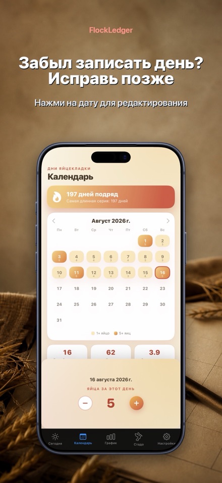 FlockLedger: Счётчик Яиц 8