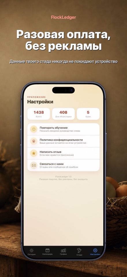 FlockLedger: Счётчик Яиц 10