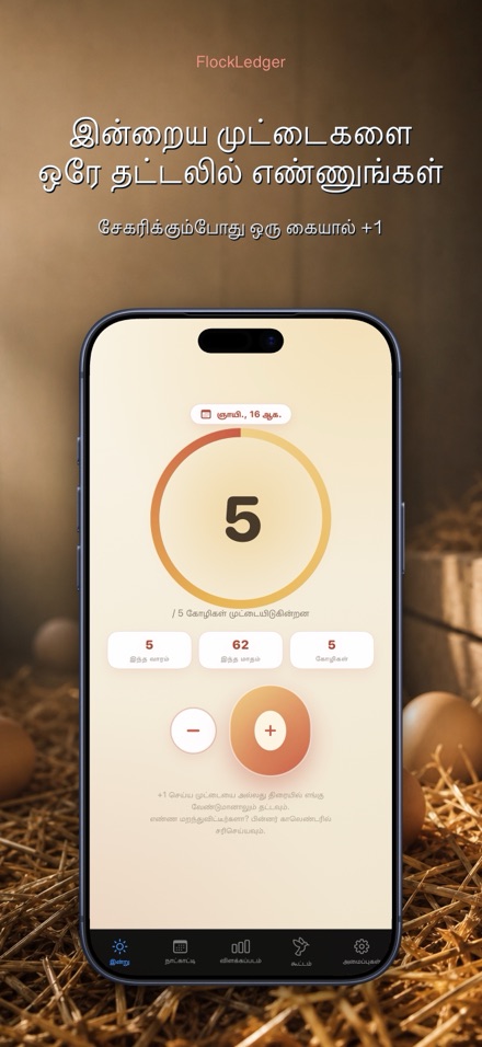 FlockLedger: முட்டை எண்ணிக்கை 1