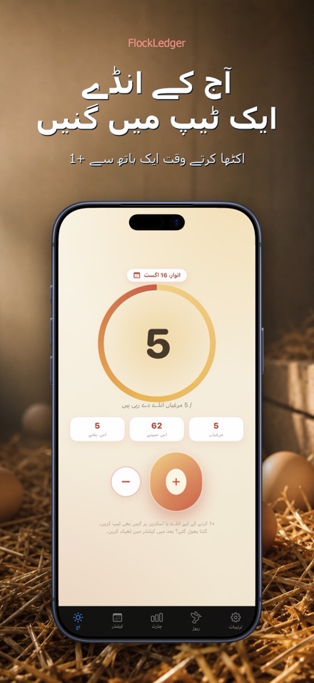 FlockLedger: انڈے کاؤنٹر 1