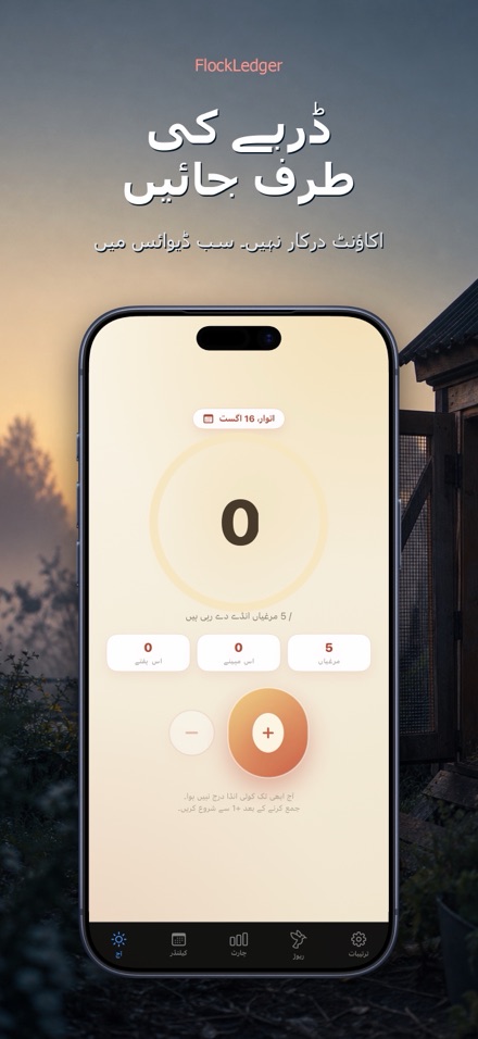 FlockLedger: انڈے کاؤنٹر 9