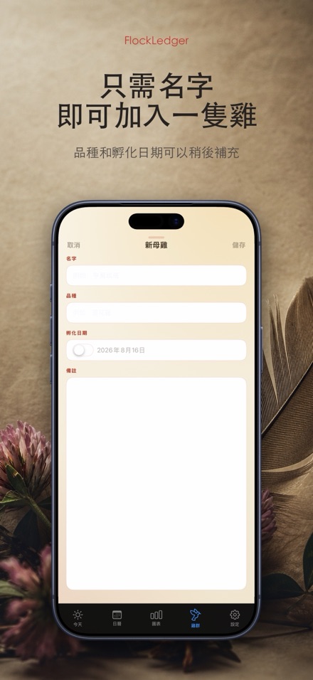 FlockLedger：雞蛋記錄本 6
