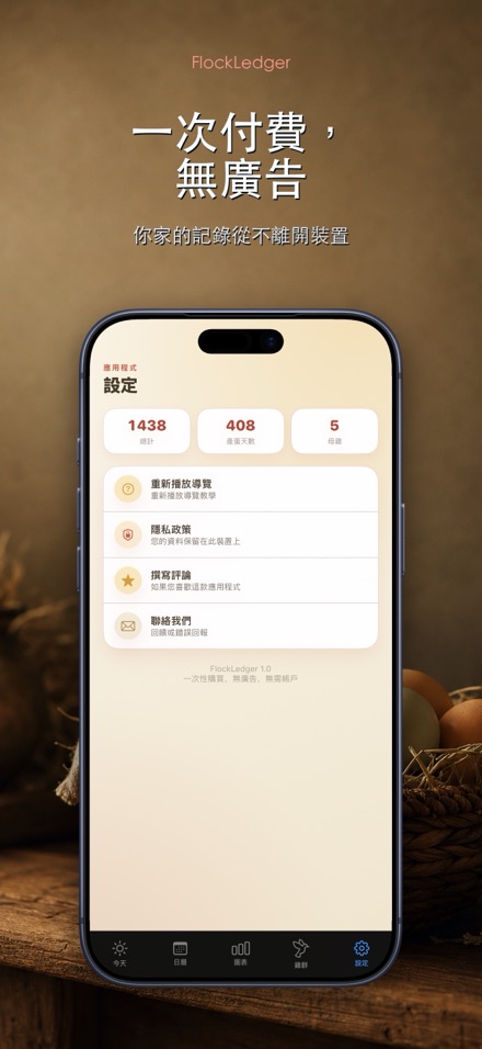 FlockLedger：雞蛋記錄本 10