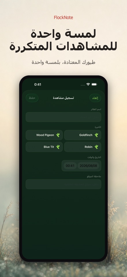 FlockNote: سجل مشاهدة الطيور 2