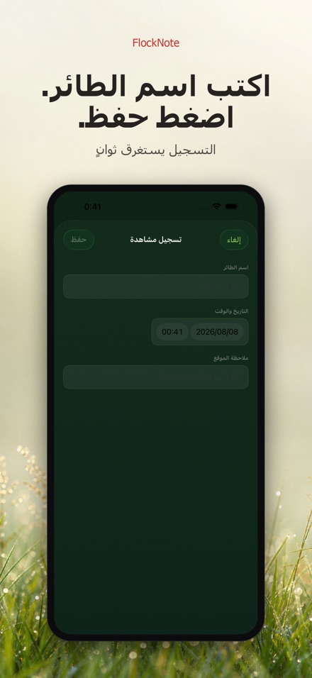 FlockNote: سجل مشاهدة الطيور 8