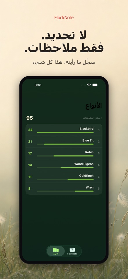FlockNote: سجل مشاهدة الطيور 9