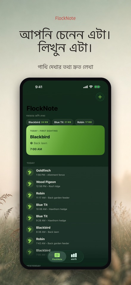 FlockNote: পাখি পর্যবেক্ষণ লগ