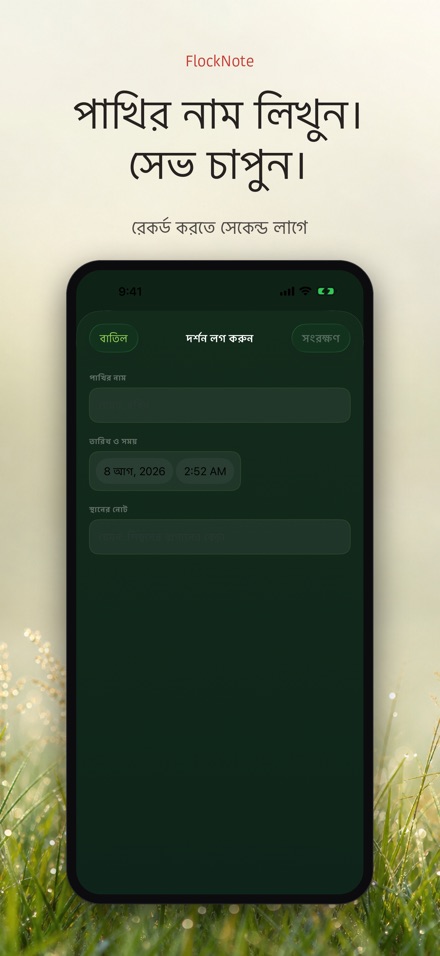 FlockNote: পাখি পর্যবেক্ষণ লগ 8