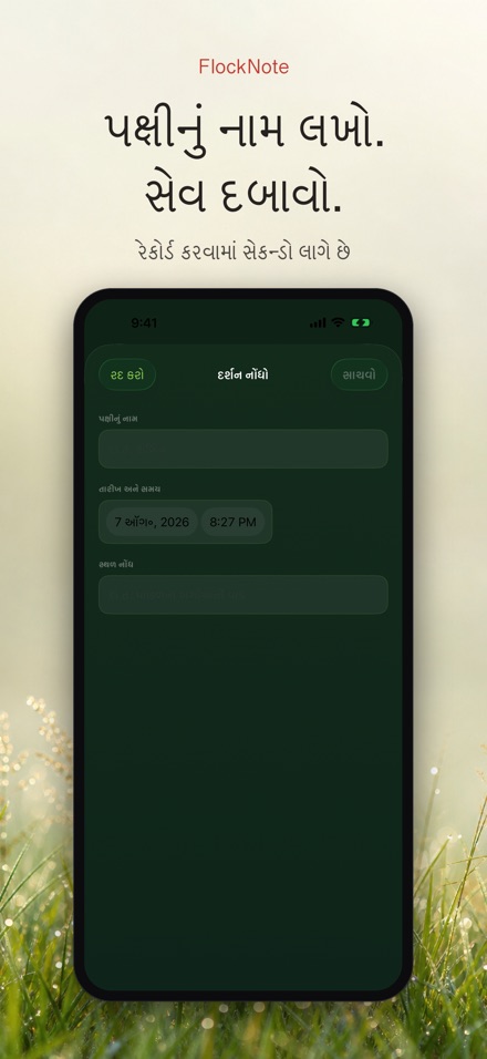 FlockNote: પક્ષી નિરીક્ષણ લોગ 8