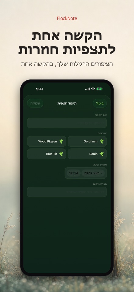 FlockNote: יומן צפרות 2