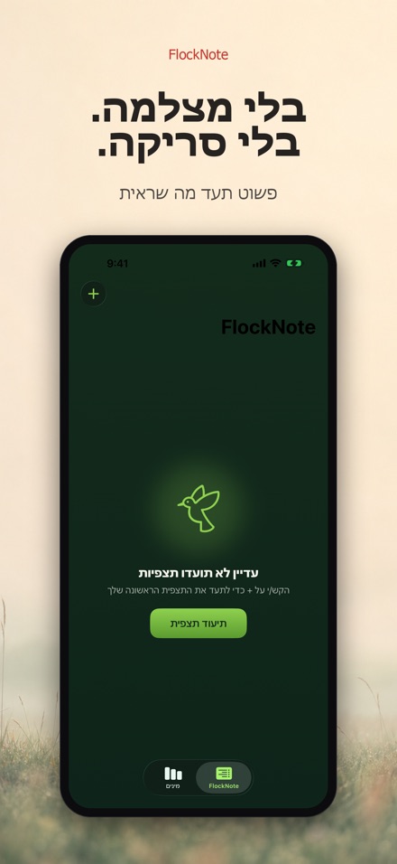 FlockNote: יומן צפרות 6