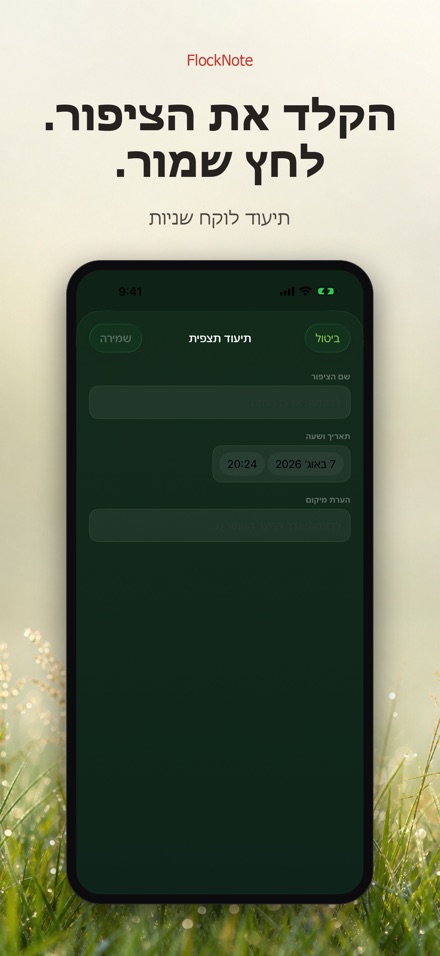 FlockNote: יומן צפרות 8
