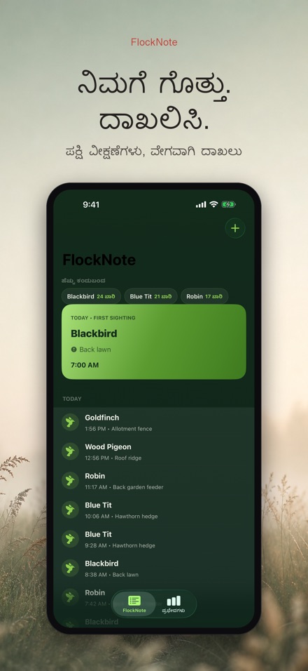 FlockNote: ಪಕ್ಷಿ ವೀಕ್ಷಣೆ ಲಾಗ್
